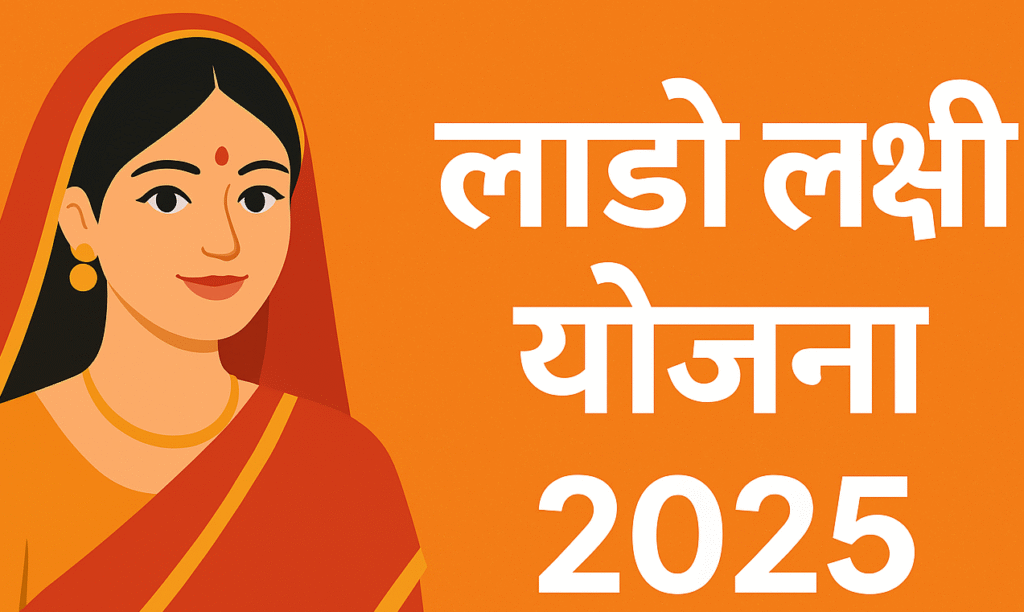 lado lakshmi yojana 2025